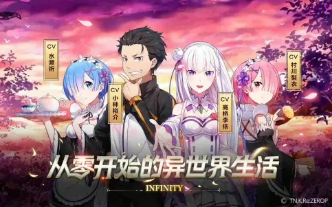 从零开始的异世界生活无限
