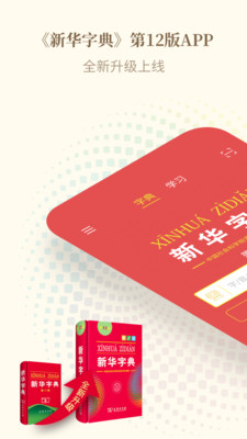 新华字典第12版app