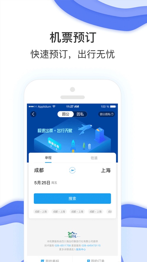 差旅壹号app