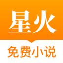 星火免费小说app