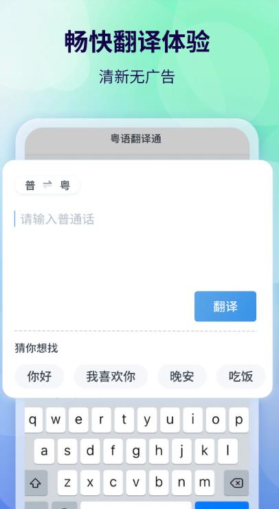 粤语翻译通app