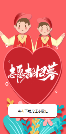 龙江志愿汇app