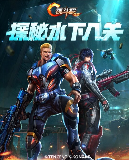 魂斗罗归来水下八关版本