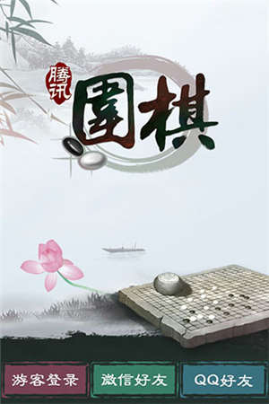 qq围棋