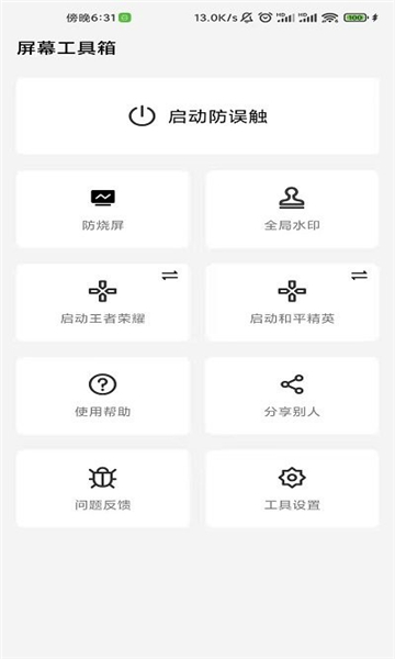 屏幕工具箱防误触