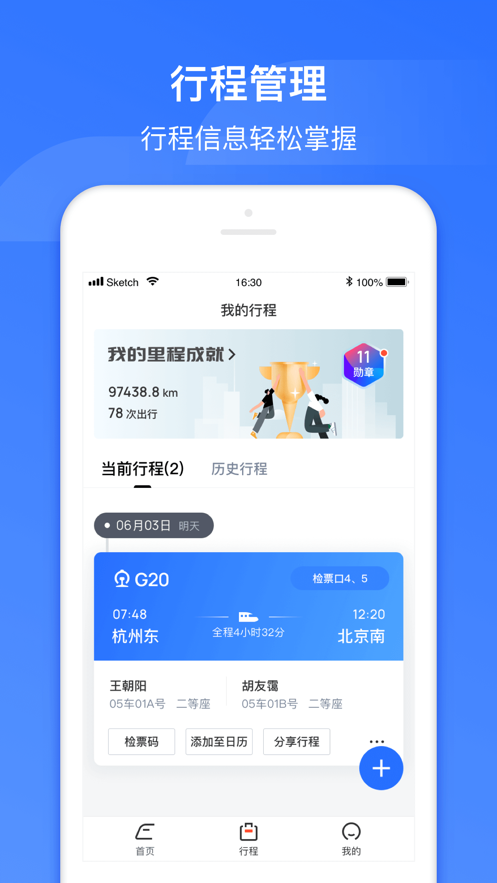掌上高铁app