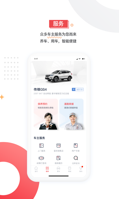 广汽传祺app最新版