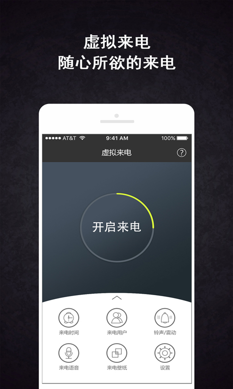 手机虚拟来电助手