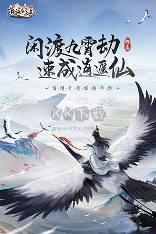 逍遥修真安卓版