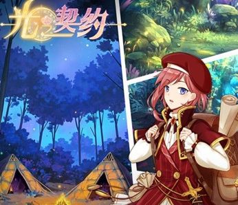 光之契约百度版