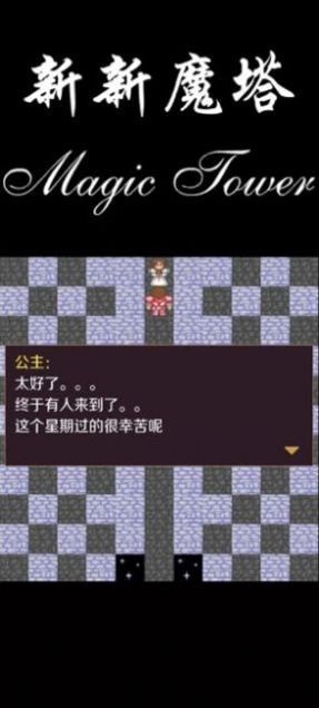 新新魔塔2025