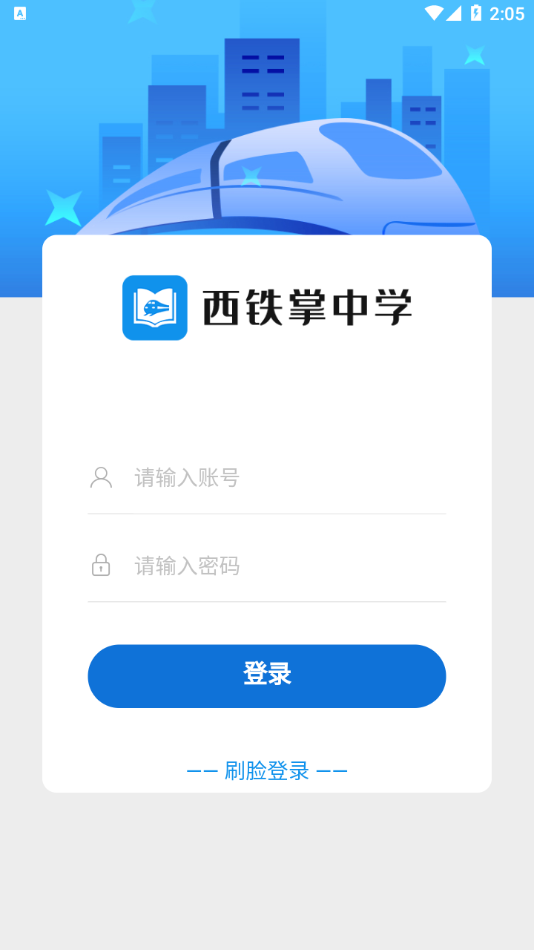 西铁掌中学app最新版