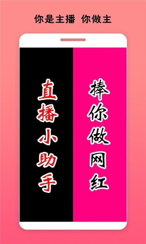 直播小助手