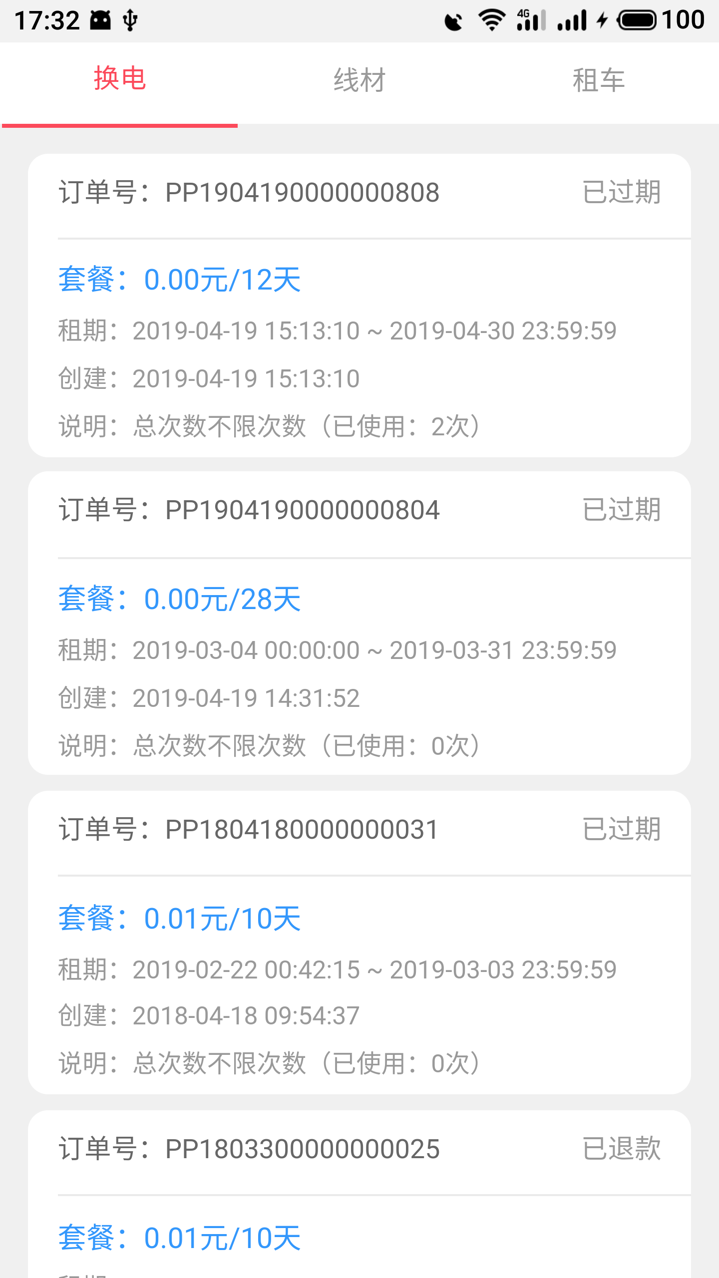 这锂换电app