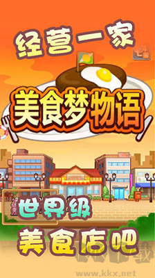 美食梦物语免登录版