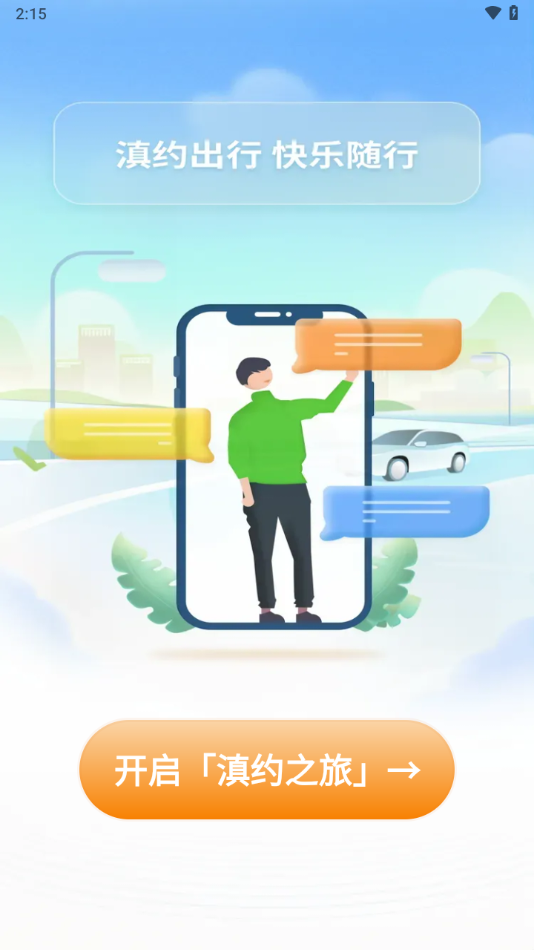 滇约出行app下载官方