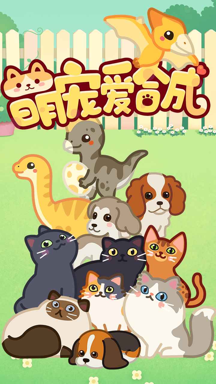 萌宠爱合成