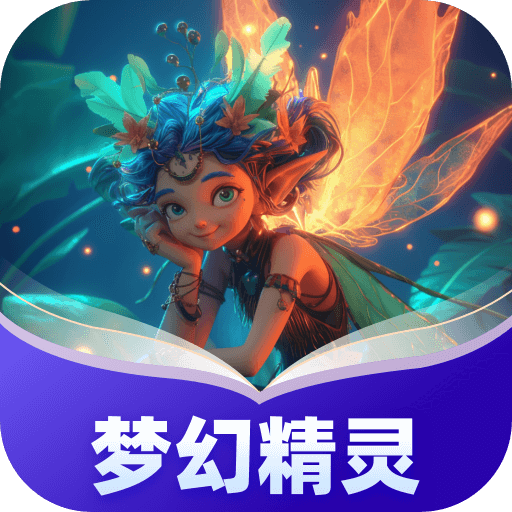梦幻精灵app