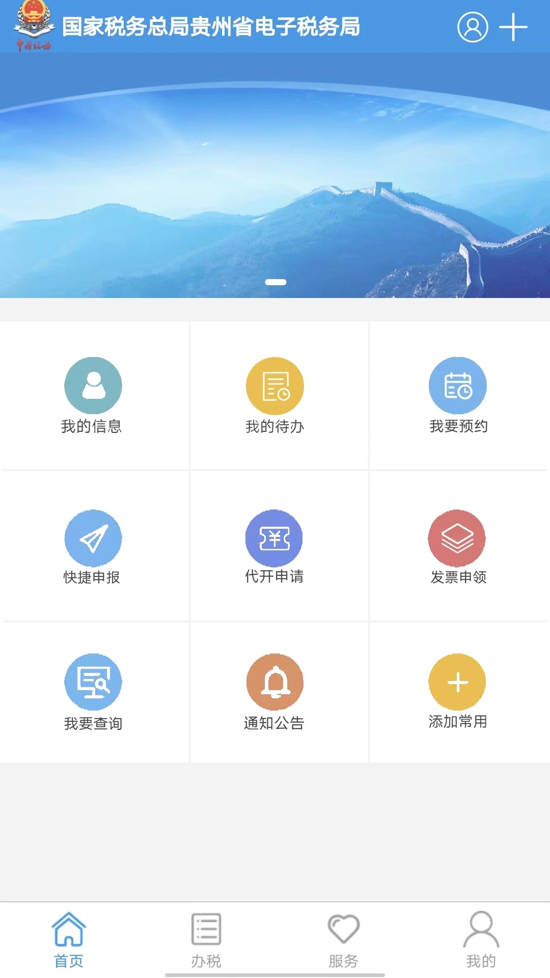 贵州税务app下载