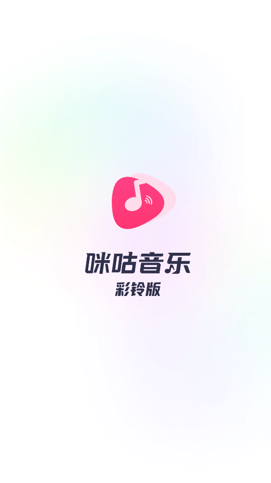 咪咕音乐彩铃版app