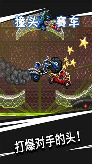 撞头赛车2025