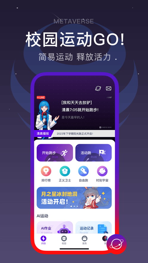 闪动校园app下载安装
