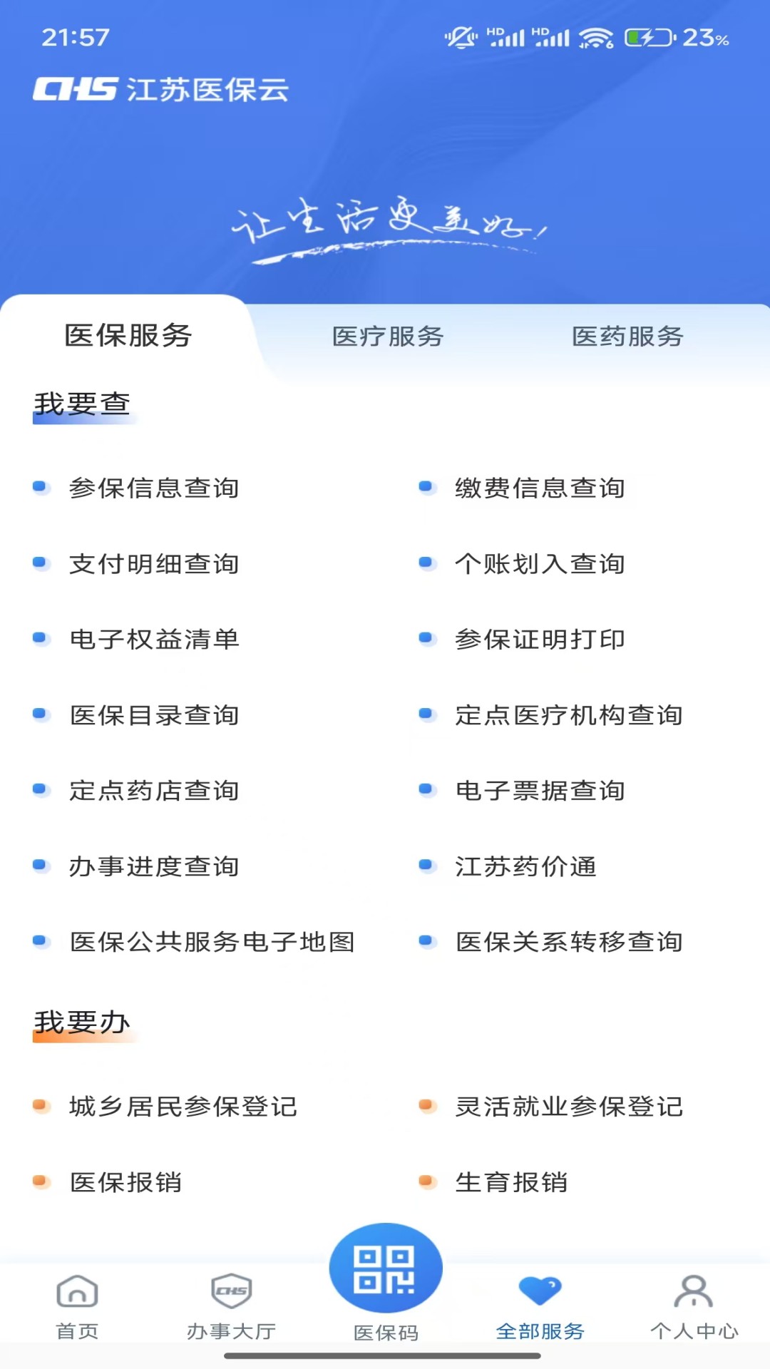 江苏医保云app官方下载手机版