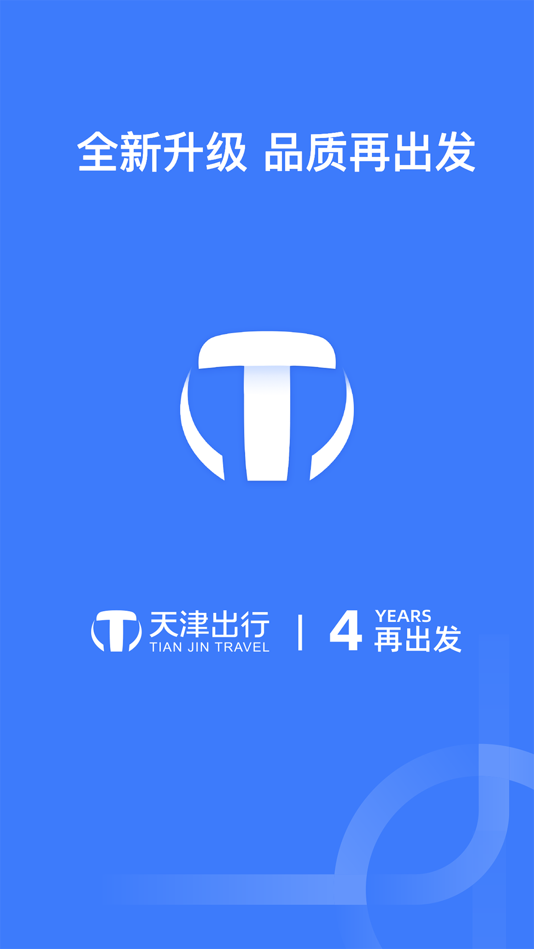 天津出行司机端app下载官方