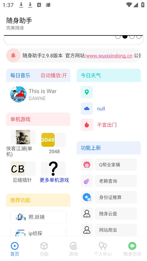 随身助手下载最新版本2024