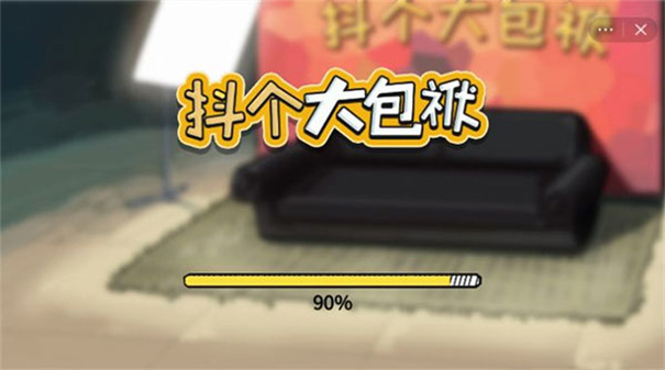 抖个大包袱小游戏版