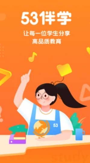 53伴学app