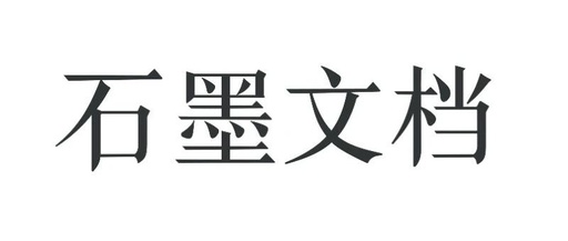 石墨文档在线编辑手机版