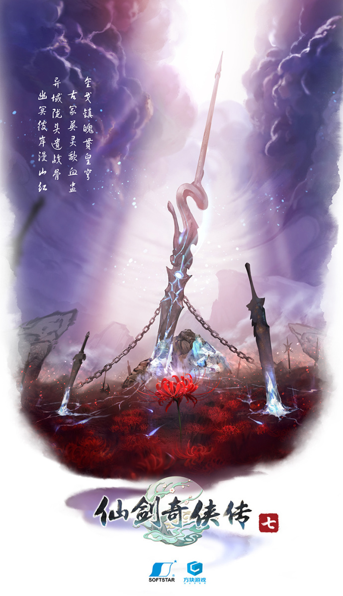 仙剑奇侠传7