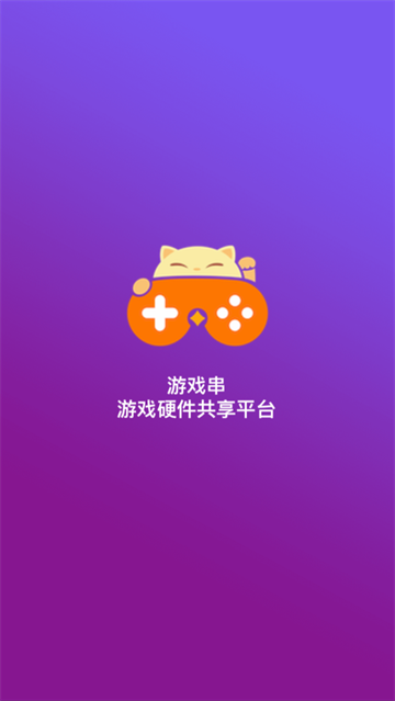 游戏串app手机版