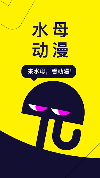 水母动漫下载安装最新版