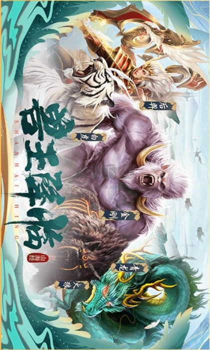 山海经异兽录最新版