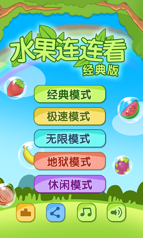 开心水果连连看2