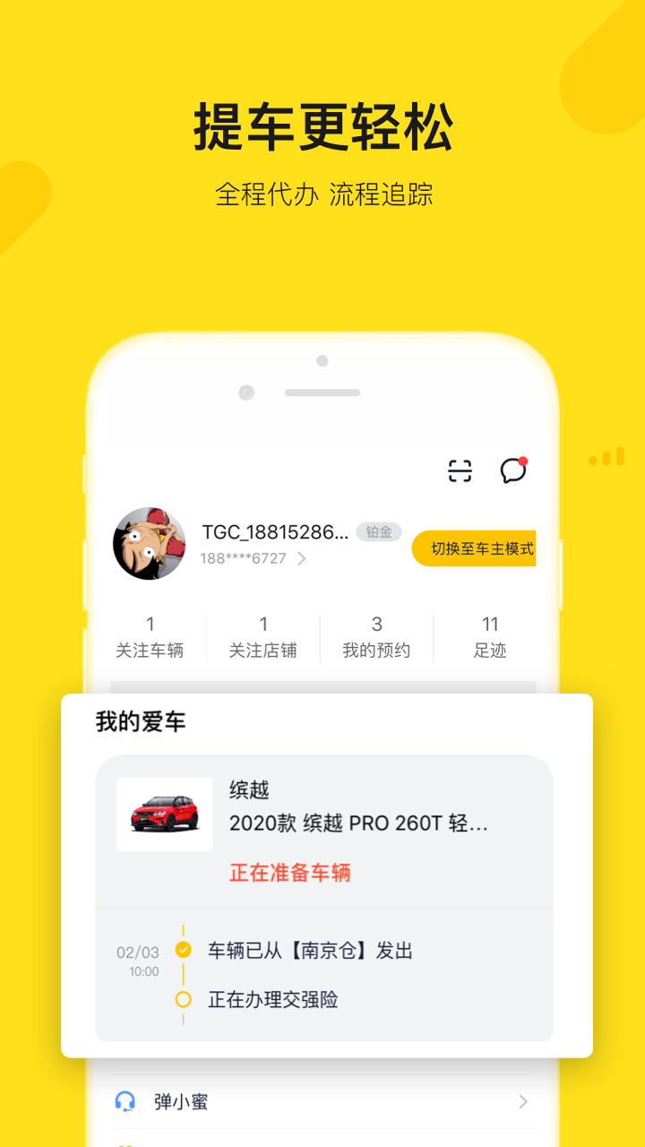 弹个车app