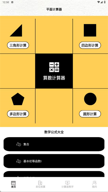 三角形计算器手机版