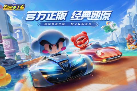 跑跑卡丁车手游电脑版