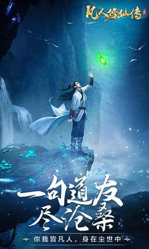 凡人修仙传H5
