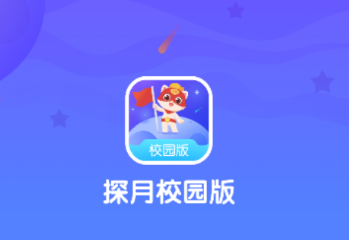 探月校园版app下载