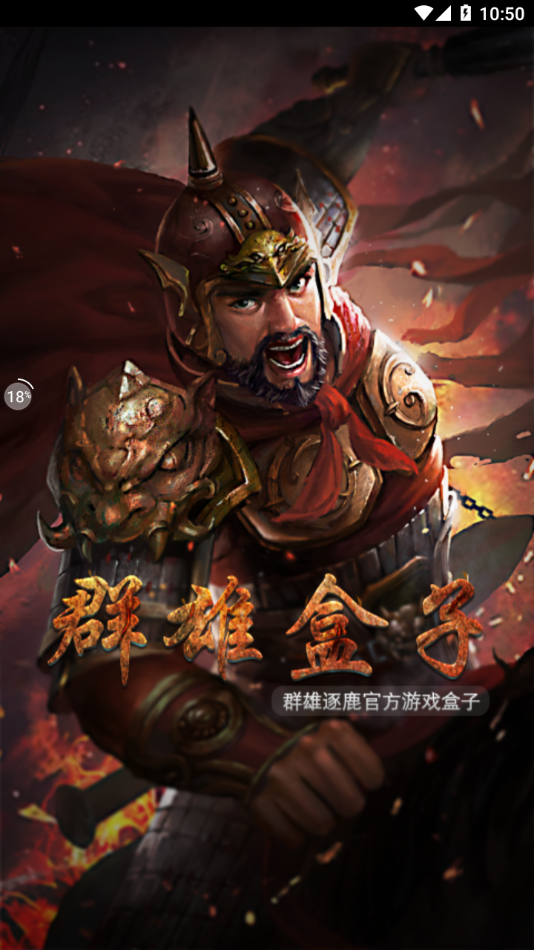 群雄盒子app下载