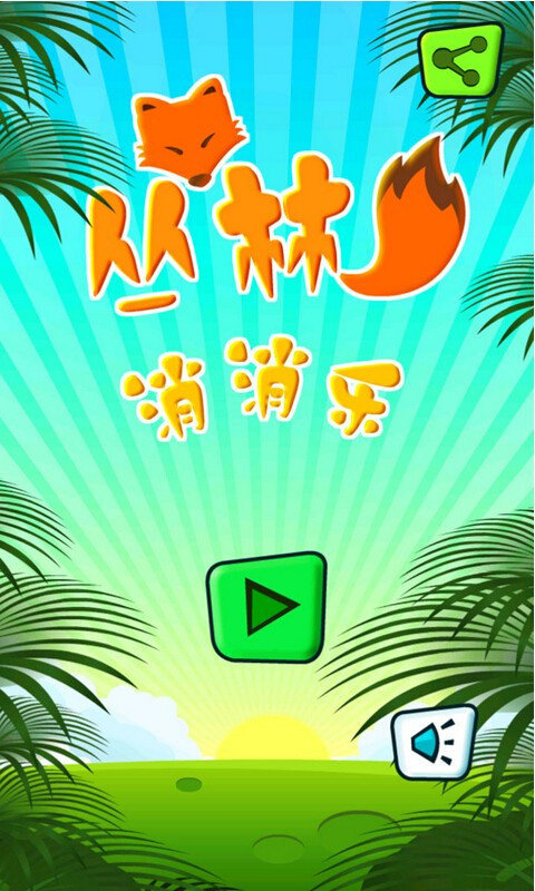 丛林消消乐红包版