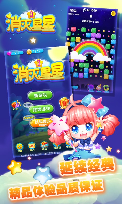 消灭星星3新版