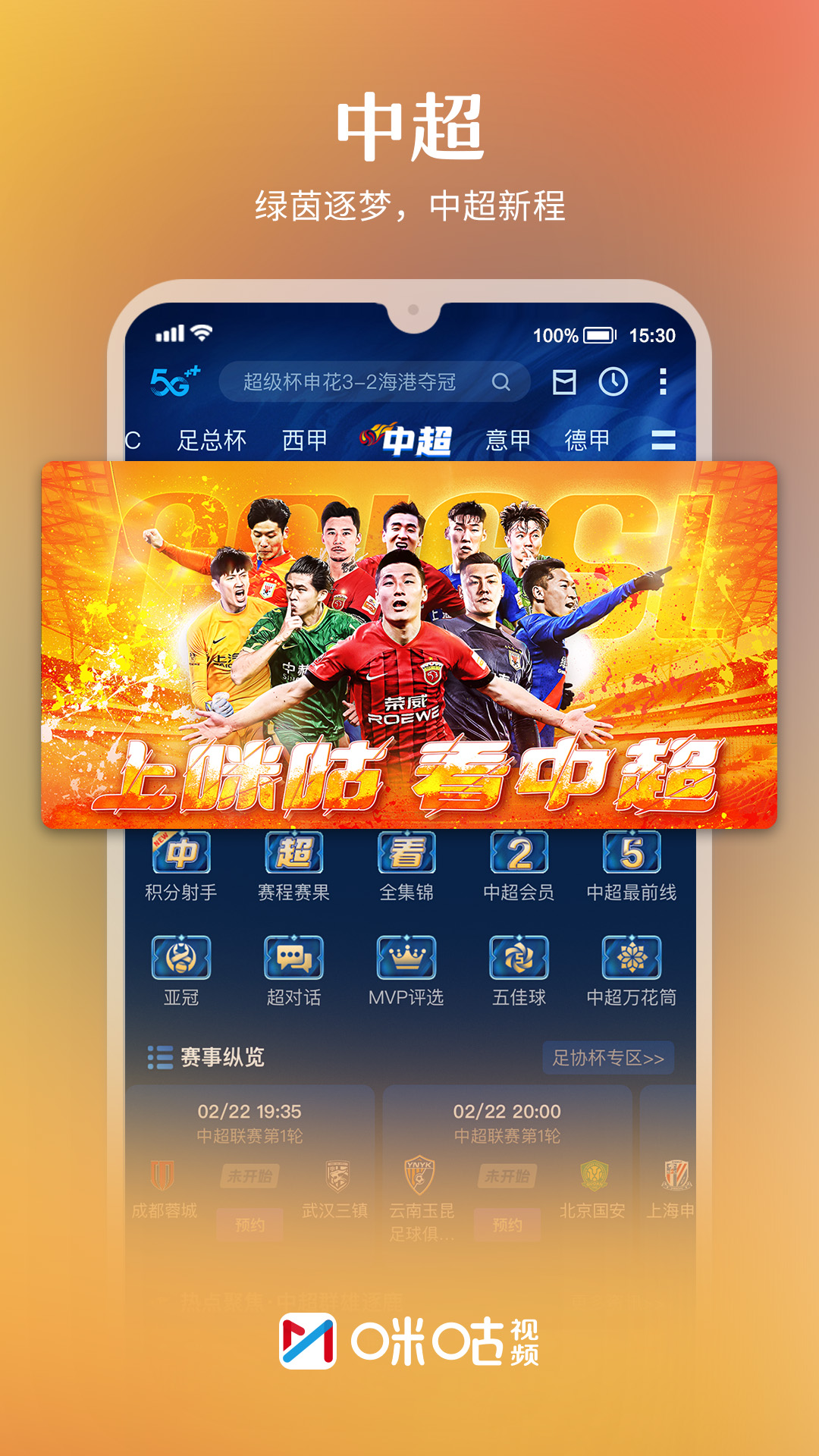 咪咕视频app免费下载安装