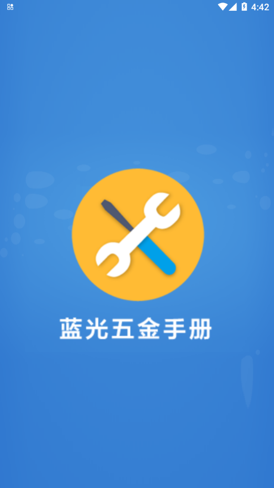 蓝光五金手册手机版下载