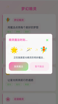 梦幻精灵app