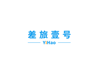 差旅壹号app