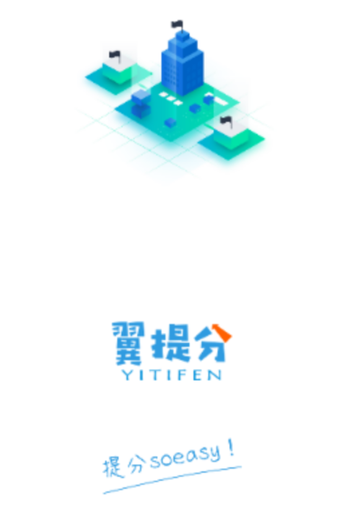 翼提分app下载